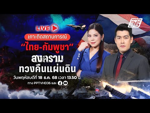 🔴สด! เกาะติดสถานการณ์ “ไทย-กัมพูชา” สงครามทวงคืนแผ่นดิน | 18 ธ.ค. 68