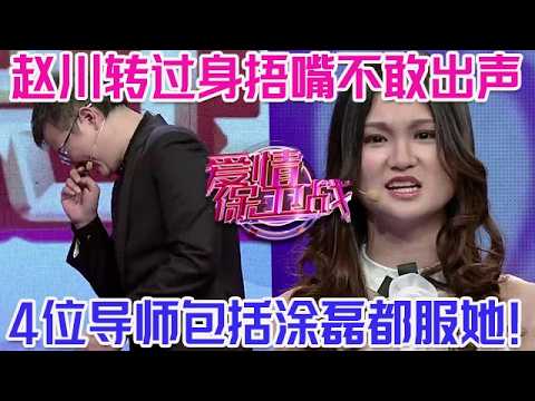 PLUS版【愛情保衛戰】趙川轉過身捂著嘴不敢出聲！這女人簡直是無敵了，4位導師包括塗磊都服她！#情感