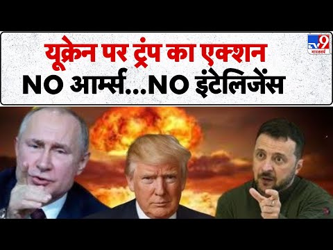 Russia Ukraine War Update: यूक्रेन पर ट्रंप का एक्शन, NO आर्म्स...NO इंटेलिजेंस - TV9 | Putin