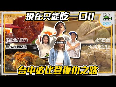 殘酷企劃重出江湖 米其林當前卻只能吃一口！？｜臺中好食材X米其林必比登 夢幻聯動強強聯手 讓你食在地享當季｜驚喜大奶賓駕到 求高鐵意外遇到老朋友的機會能多高？  【鬧著玩351 】