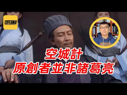 袁Sir聊空城计：真能迷惑敌人吗？  #lifeano漫聊 251113