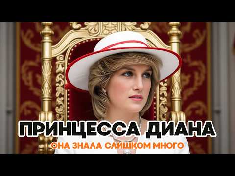 Я Боюсь, Что Чарльз Планирует Аварию" - Последнее Письмо Принцессы Дианы