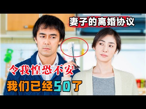 50岁的年纪突然发现妻子的离婚协议，令我惶恐不安！一口气看完《恋妻家宫本》