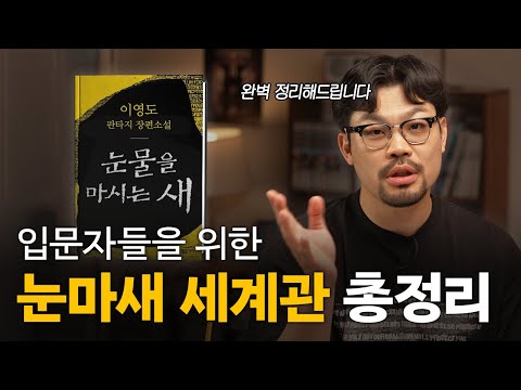 세계가 극찬한 한국 레전드 판타지 소설 | 눈물을 마시는 새 설명회 ep1