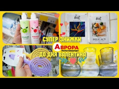 АВРОРА 🔥🔥🔥 НОВІ АКЦІЇ на ЦІЛИЙ ТИЖДЕНЬ ‼ #магазинаврора #аврорачек #акціїаврора