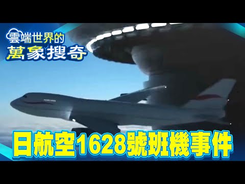 Japan Flight 1628! All Passengers Witness Largest UFO in History