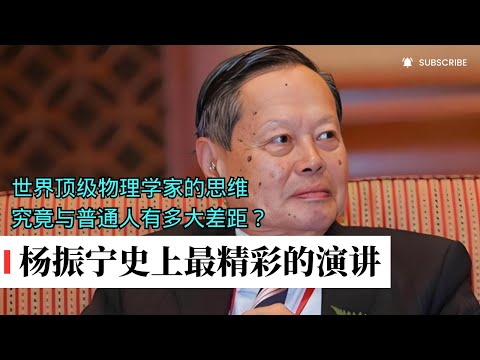 杨振宁史上最精彩的演讲，没有之一，全程高能，太吸引人了！顶级物理学家的思维，究竟与普通人有多大差距