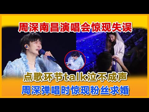 周深南昌演唱会泣不成声，点歌环节talk爆笑有趣，周深弹唱时惊现粉丝求婚#抖音 #charliezhoushen #zhoushen #周深 #音樂