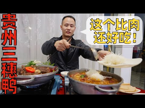 【王刚探店】三穗鸭是什么鸭？越吃越香，主食比肉还好吃