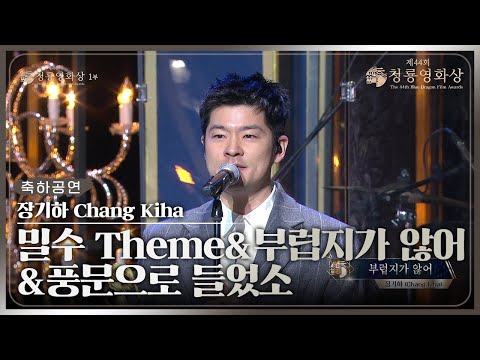 장기하(Chang Kiha), ‘밀수 Theme + 부럽지가 않어 + 풍문으로 들었소’ 축하공연 [제44회 청룡영화상 시상식] | KBS 231124 방송