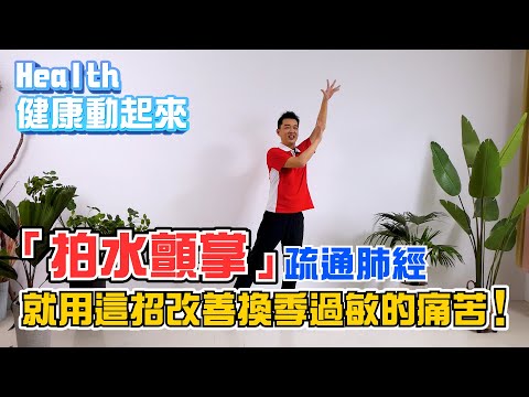 換季鼻過敏好苦惱！噴嚏、鼻水流不停「拍水顫掌」通鼻養肺，冷氣病不發作！《Health健康動起來EP20》