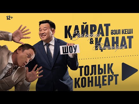 Қайрат Әділгерей & Қанат Әлжаппаров | ЖАҢА КОНЦЕРТ 2025