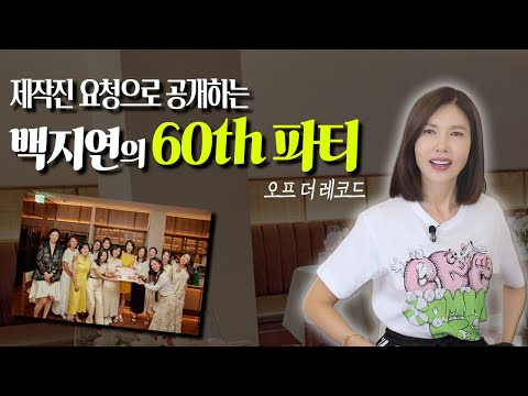 실컷 읏고 한껏 행복했던 백지연의 생일파티 뒷 이야기