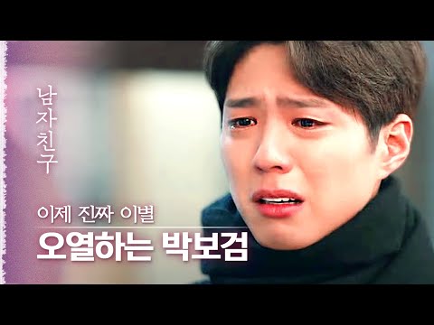 ※눈물주의※ 애절하게 울며 붙잡지만 결국 이별한 박보검X송혜교, 주저앉아 통곡하는 박보검| 다시보는남자친구