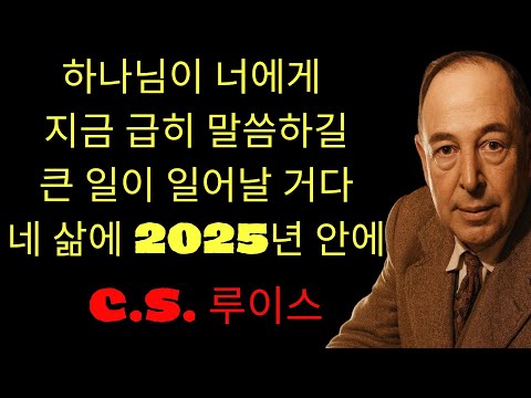 c.s. 루이스 기도 | 이걸 무시하지 마라 — 하나님이 너의 운명을 바꿀 수 있는 긴급한 말씀을 보내셨다! 늦기 전에 이 말씀을 들으라