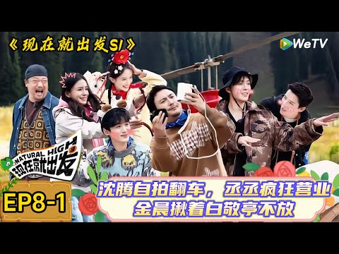 【现在就出发】 第8期上:沈腾白敬亭“尴尬”互聊,沈腾金晨蹲地偷吃包子只为不挡范丞丞镜头!| Natural High S1#现在就出发3#综艺#沈腾#范丞丞#金晨#贾冰#魏大勋#白敬亭#王安宇#杨颖