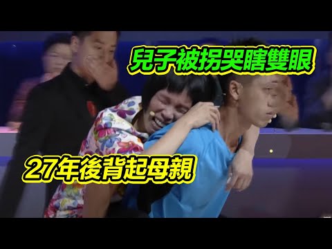3個孩子相繼丟失媽媽哭瞎了雙眼 27年後兒子背起媽媽 這一幕讓倪萍哽咽《等着我》