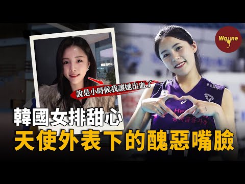 排球甜心的醜惡秘密！韓國最搶手的排球姐妹花，清純外表下竟是一顆惡魔心，霸凌、家暴、職場排擠，驚天爆料讓人不寒而慄！| Wayne調查