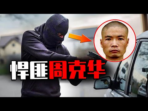 8年逃亡，11人喪命！萬字解析周克華狂悍的一生