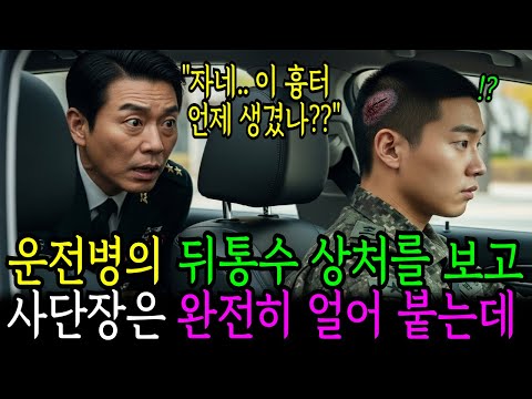 운전병의 뒤통수 상처보던 사단장, "자네 그 상처 언제 난거지?"