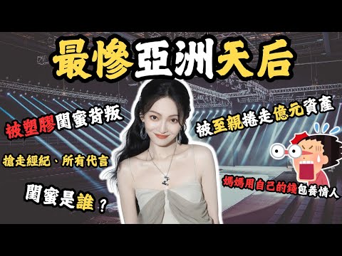 最慘亞洲天后，生病沒錢醫！被至親捲走億元資產，媽媽用自己的錢包養情人，塑膠閨蜜搶走經紀、所有代言，閨蜜是誰？親生父母怎樣傷害她？#z檔案 #張韶涵 #仇女 #熱門 ￼
