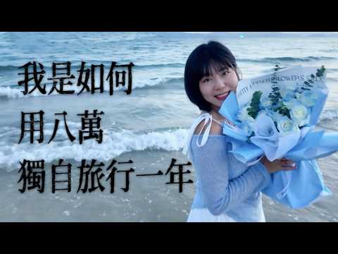 【✈️Q&A】8萬港幣走過9國，關於一個人的旅行答案都在這隻影片