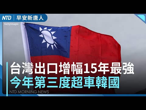 台灣出口第三度超車韓國│傳中共擬限購輝達H200 輝達股價挫│日本在台灣周邊打造「防衛群島」│神韻年底第18度蒞臨台灣 20周年寫下多紀錄│#早安新唐人│20251210(三)｜新唐人亞太台