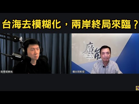 (專訪楊永明教授) 中美日角力，台海「去模糊化」趨勢越來越明顯。兩岸終局即將來臨？