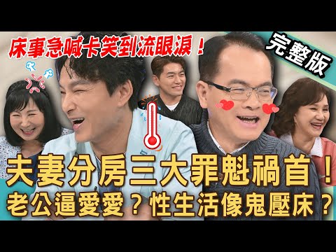 【新聞挖挖哇】夫妻分房三大罪魁禍首！「床事」急喊卡全場笑到流眼淚？老公逼愛愛！性生活怎麼變成鬼壓床？伴侶稱室友是警訊？婚姻中的窒息感！20250502｜來賓：周映君、林萃芬、VIVI、狄志為、TAKE