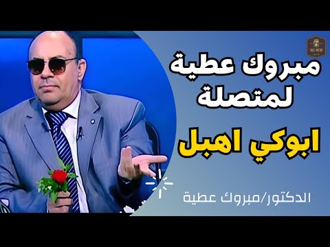 مبروك عطيه لمتصلة:ابوكي اهبل اتخطبت6سنين وانفصالنا بسبب الفلوس ورفض مساعدة بابا وهو خطب واحدة تانية