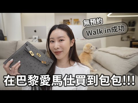 養馬紀錄｜在巴黎愛馬仕無預約，Walk in成功買到兩個包包👍