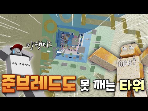 준브레드도 못 깨는타워인데...벌칙이 커플 데이트?!