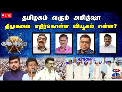 🔴LIVE: ஆயுதஎழுத்து | தமிழகம் வரும் அமித்ஷா திமுகவை எதிர்கொள்ள வியூகம் என்ன? (16.12.2025 )