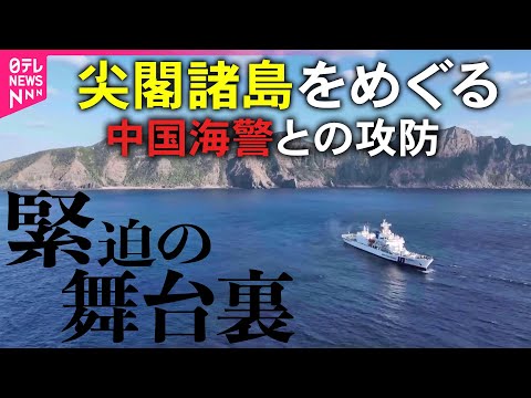 【緊迫】中国海警の大型船がすぐそこに…尖閣領海内で“にらみ合い”　一部始終を公開