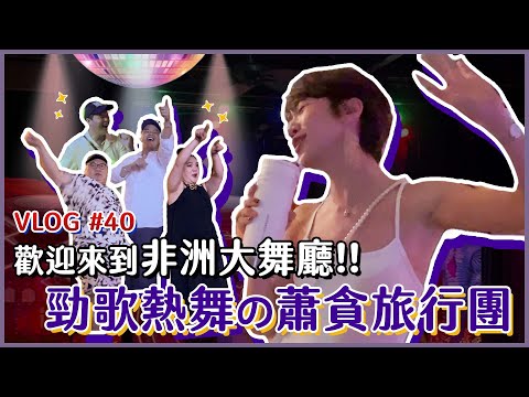 【蕭貪旅行團】i型人請小心觀賞！這是一趟很e型的非洲旅行！ ft. @ClubMed ｜Lulu黃路梓茵