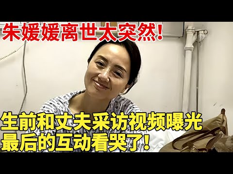 朱媛媛离世太突然！生前和丈夫采访视频曝光，最后的互动看哭了！【巨星风云】 #朱媛媛去世