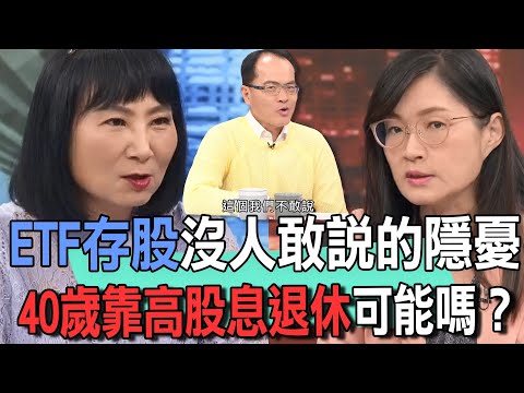 ETF存股恐會破產？鄭弘儀公開台灣股民驚悚慘案！40歲靠高股息退休可能嗎？【新聞挖挖哇】