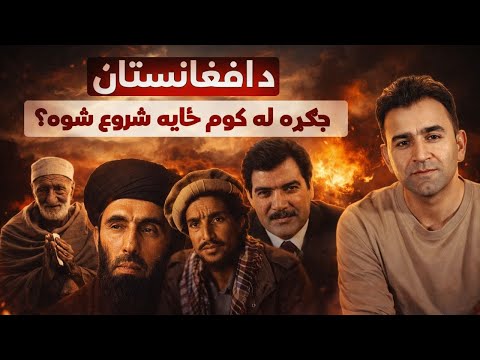 The War That Changed Afghanistan | Ishaq Sadat | د افغانستان د جګړې اصلي حقيقت