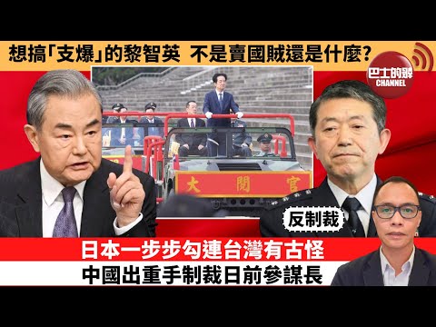 (附字幕) 盧永雄「巴士的點評」想搞「支爆」的黎智英,不是賣國賊還是什麼?日本一步步勾連台灣有古怪,中國出重手制裁日前參謀長。 12月15日