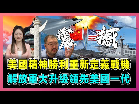 美國精神勝利重新定義戰機，解放軍領先美國一代大升級！｜中國雙六代戰機齊發美歐震撼，076艦下水海軍再添利器，印度集體破防炒作中國威脅論！【屈姬主播 EP276】