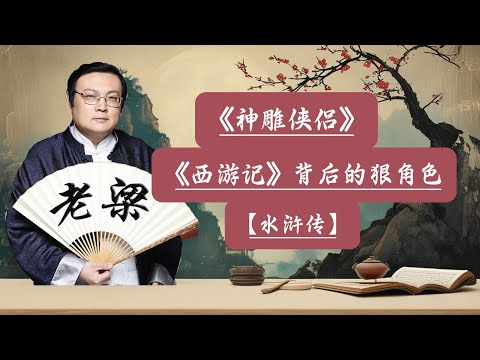 【老梁故事會】今天解說:1吳承恩筆下的佛道世界，西遊記背後的權力遊戲，2水滸傳中的女性：英雄背後的陰影 3金庸認可的《神雕俠侶》#神雕俠侶#西遊記#水滸傳#佛道之爭#女性形象#文化傳承