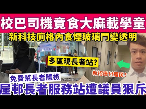 九龍塘校巴司機竟食大麻載學童？屋邨長者站派福袋遭區議員狠斥？16-12-2025