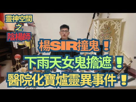 楊Sir殮房工作撞鬼 !/下雨天女鬼擔遮/醫院化寶爐靈異事件/女鬼神出鬼沒/