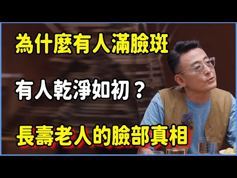 為什麼有人滿臉斑，有人乾淨如初？揭秘長壽老人的臉部真相  #圆桌派 #窦文涛 #脱口秀 #真人秀 #圆桌派第八季 #马未都