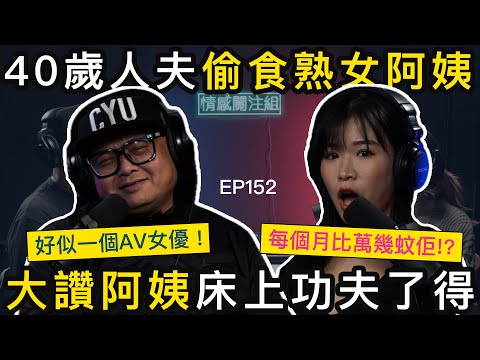 老婆經常加班，阿姨過嚟幫手煮飯，人夫得到心靈慰藉｜情感關注組 EP152