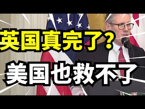 美国也救不了英国?首相访美谈俄乌问题被川普当面回怼,脱欧后衰败正在全面加速!