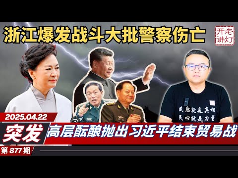 突发：浙江爆发战斗大批警察伤亡，高层酝酿抛出习近平结束贸易战，彭丽媛发起半条被子爱心工程。《老灯开讲第877期》