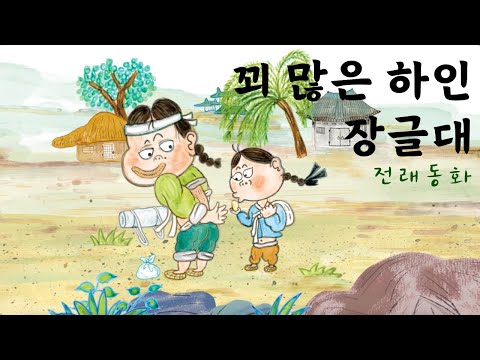 🧠꾀 많은 하인 장글대🧠| 전래 동화 | 어린이 인기동화 | 07화 | 대발이TV