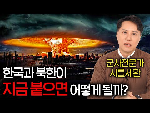 The true military power of South and North Korea revealed when war breaks out (the terrifying nuc...