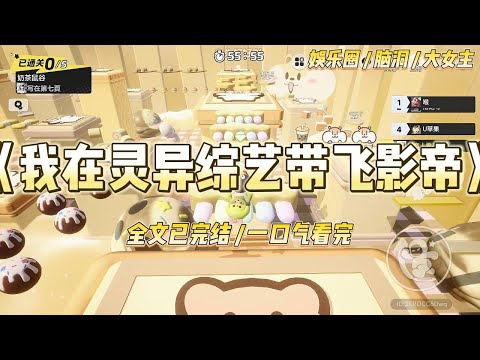 《我在灵异综艺带飞影帝》前脚刚镇了十方恶鬼，后脚就穿成灵异综艺病弱女星。节目设在深山古刹，夜半鬼哭狼嚎，七分真！三分假！#一口气看完 #小说 #爱情 #绿茶 #爽文 #豪门 #甜宠 #打脸 #娱乐圈